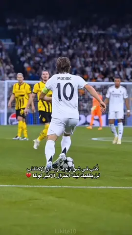 الى الوداع يا لوكا مودريتش💔.  #هلا_مدريد #العشق #لوكا_مودريتش  #fyp #اكسبلوووور #مدريد 