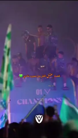 قصه عشق أكثر من مجرد نادي 💚🥇. #نادي_النصر #نادي_النصر_الليبي #فحامه_الي_مفرح_بنغازي💚💚💚🏆🏆 #ديما_فحامه #زعيم_الشرق_الاوسط #زعيم #الدوري_الليبي 