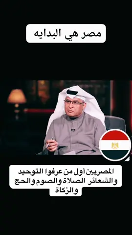 المصريين أول من عرفوا التوحيد والشعائر الصلاة والزكاة والصيام والحج #د_وسيم_السيسي