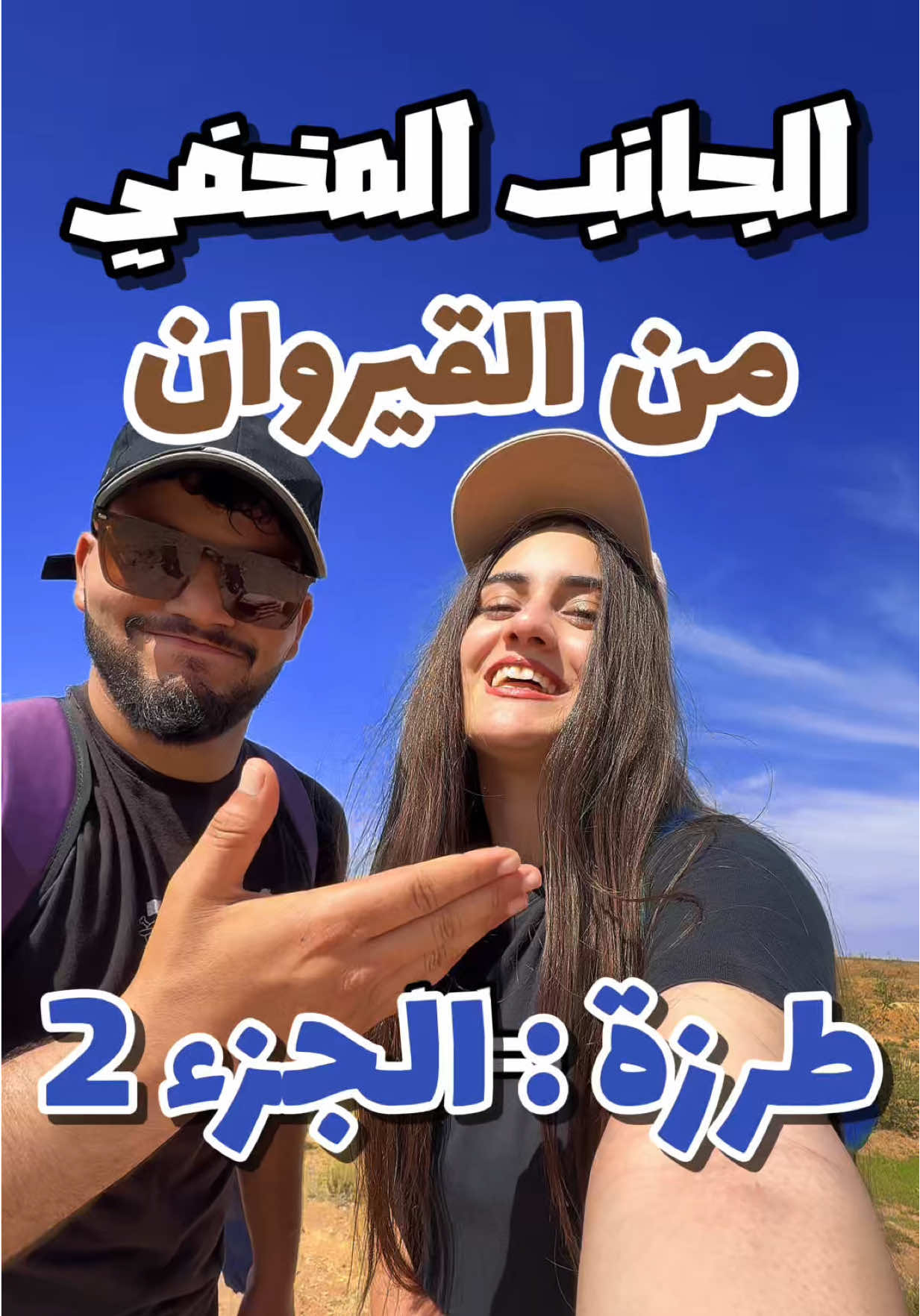 ‎الجانب المخفي من القيروان 😱 طرزة : الجزء 2 ⛰️ شنوا رايك في البلاصة هاذي واش تعرف عليها ؟!🤔 #kairouan #القيروان #discover #tunis #firasidriss #firas #تونس #withfiras #travel #nature #القيروان #traza #طرزة #حفوز #العلا #اكتشافات #صحراء 