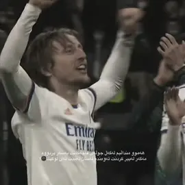 هەرگیز لەبیر ناکرێ🌚.#realmadrid #lukamodric ##madridista #football #abdelhalimhafez #fyp #foryou #asm9a @#foryou @TikTok 