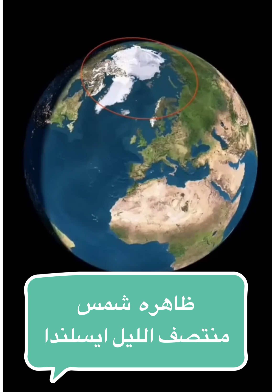 ليش الشمس ما تغيبش 24 ساعة في ايسلندا ؟ | ظاهرة شمس منتصف الليل الغريبة  #ايسلندا #فلك #اوروبا #طبيعة #حكايات_غامضة_مع_الفيتوري  هل تعرف لماذا الشمس لا تغيب على مدار 24 ساعة في بعض المناطق؟ في هذا الفيديو، نشرح ظاهرة شمس منتصف الليل اللي تصير في مناطق قطبية مثل  ايسلندا النرويج، ألاسكا، شمال روسيا، وفنلندا. نتعرف على سبب بقاء الشمس طالعة طوال اليوم في الصيف، وكيف تؤثر هذه الظاهرة على حياة الناس هناك. تابع معنا لتفهم الظاهرة الطبيعية الغريبة التي تغير مفهومنا عن الليل والنهار