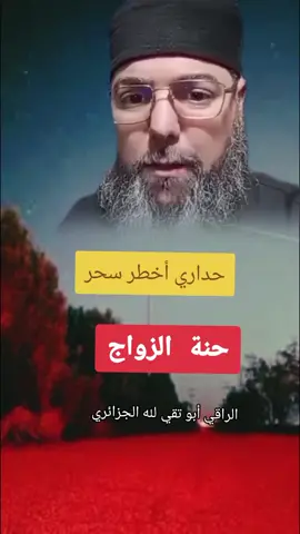 أخطر سحر جنة الزواج الراقي أبو تقي لله الجزائري #الراقي_أبو_تقي_الله_الجزائري #القران_الكريم #الرقية_الشرعية 