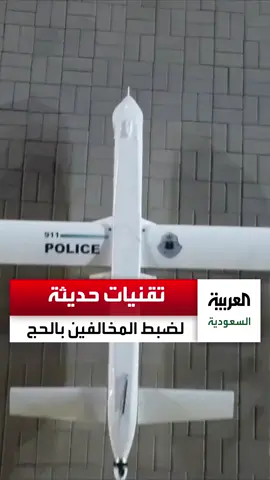 تقنيات حديثة لتطبيق أنظمة وتعليمات الحج وضبط المخالفين #العربية_في_الحج
