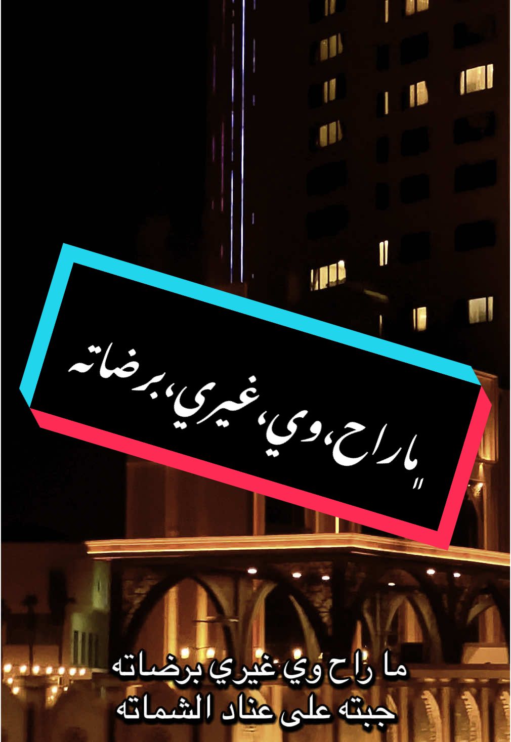 ﮼ماراح،وي،غيري،برضاته،جبته،على،عناد،الشماته #explore #fyp #لايك #شعب_الصيني_ماله_حل😂😂 #بغداد #فندق_قلب_العالم #الجادريه #foryou #explorepage #fypage 