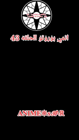 انمي بوروتو الحلقه 43