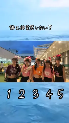 誰と体育祭したい？ #体育祭 