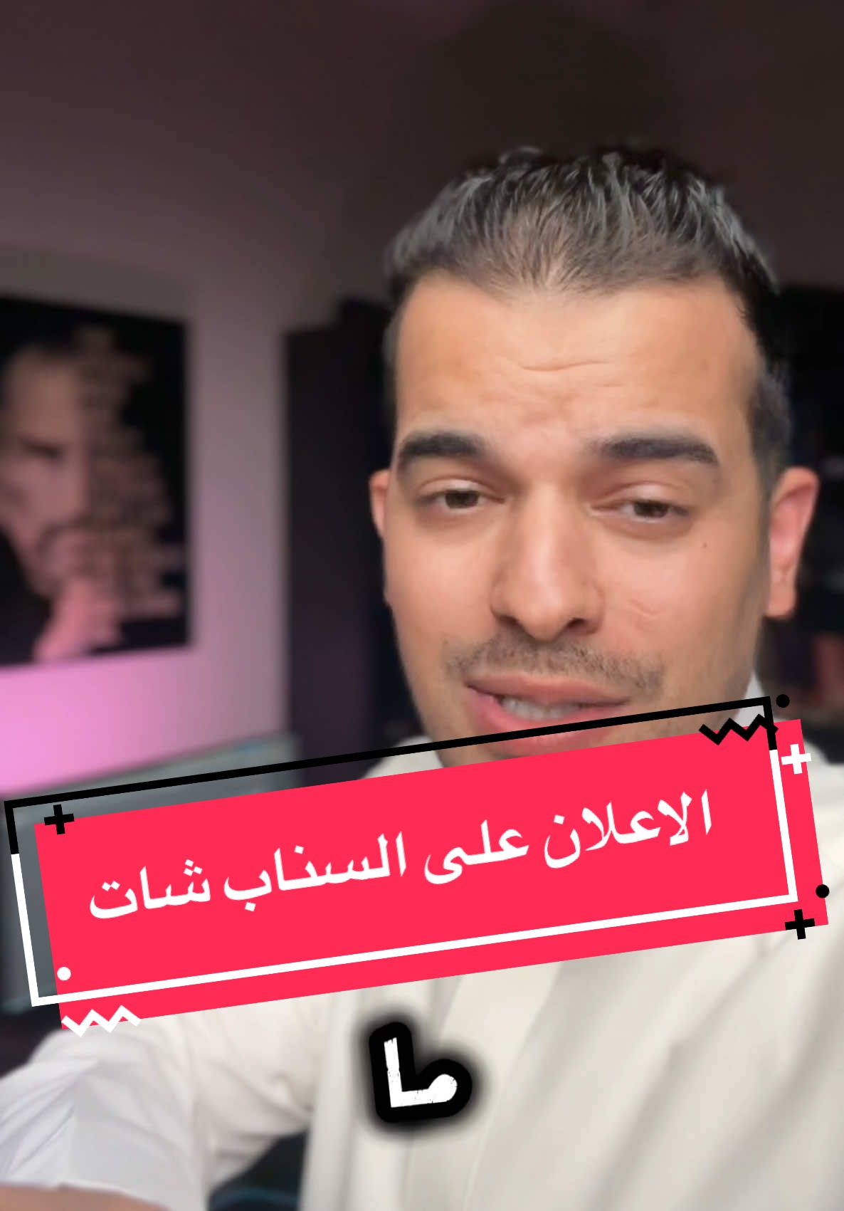 اعلان سناب شات هو أسرع طريقة توصل فيها لجمهورك، وفي هذا الفيديو بشرح لك كيف تسوي اعلان سناب شات ناجح خطوة بخطوة #سناب_شات #اعلان_سناب #اعلان_مدفوع #تسويق_رقمي #مشروع_ناجح #التسويق_الإلكتروني #اعلانات_سناب #snapchat_ads #digital_marketing #تسويق_الكتروني #تسويق #fyp #اكسبلور #الصين_ماله_حل😂 