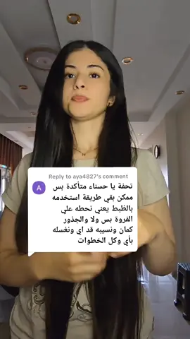 Replying to @aya4827 #haircare #SelfCare #fyp #عناية_بالشعر #viral #haircareroutine 