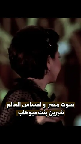 #شيرين_عبدالوهاب