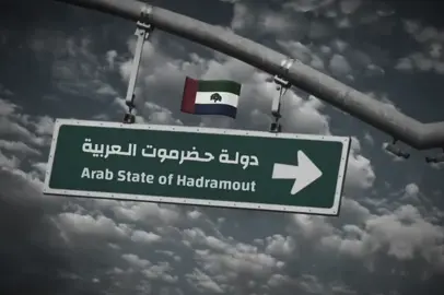 دوله حضرموت🌷🌷