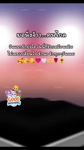 มอนิ่งนะคับ #ที่รัก #รักนะ #รักแฟน #คนของใจ #เพลงแทนความรู้สึก #สตอรี่ความรัก #สตอรี่ความรู้สึก #หลงแฟนตัวเอง #รักเดียวใจเดียวไม่เปลียนแปลง 