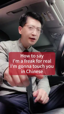 How to say “I’m a freak for real, I’m goona touch you” in Chinese? #Danqiu #DanqiuChinese #FreakyUncle @ladygaga 