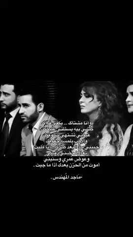 شكد احب ماجد بس ما انشر عنه #اغنيه #fyp #foryou #foryou #foryoupage #ماجد_المهندس 