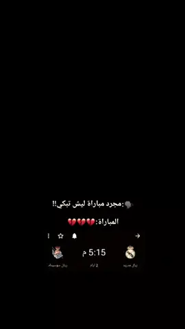 مجرد مبارا لاكن  ....؟ 💔😴#لوكا_مودريتش #كرواتيا🇭🇷🔥 #ريال_مدريد #مالي_خلق_احط_هاشتاقات🧢 #هاشتاقات_تيك_توك_العرب #لاعبين_كرة_قدم #فرنسا🇨🇵_بلجيكا🇧🇪_المانيا🇩🇪_اسبانيا🇪🇸 #ريال_مدريد_عشق_لا_ينتهي 