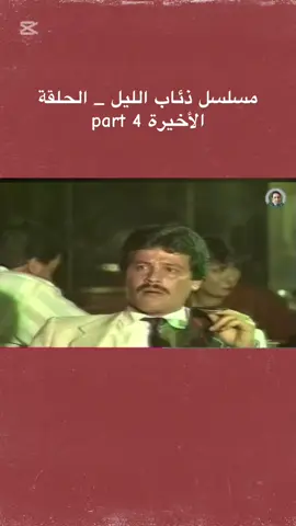 مسلسل ذئاب الليل الجزء الأول الحلقة الأخيرة #الدراما_العراقية_ايام_زمان #مسلسلات_عراقية #ابو_جحيل #ذئاب_الليل #مسلسل_ذئاب_الليل #viralvideo #hd #explore 
