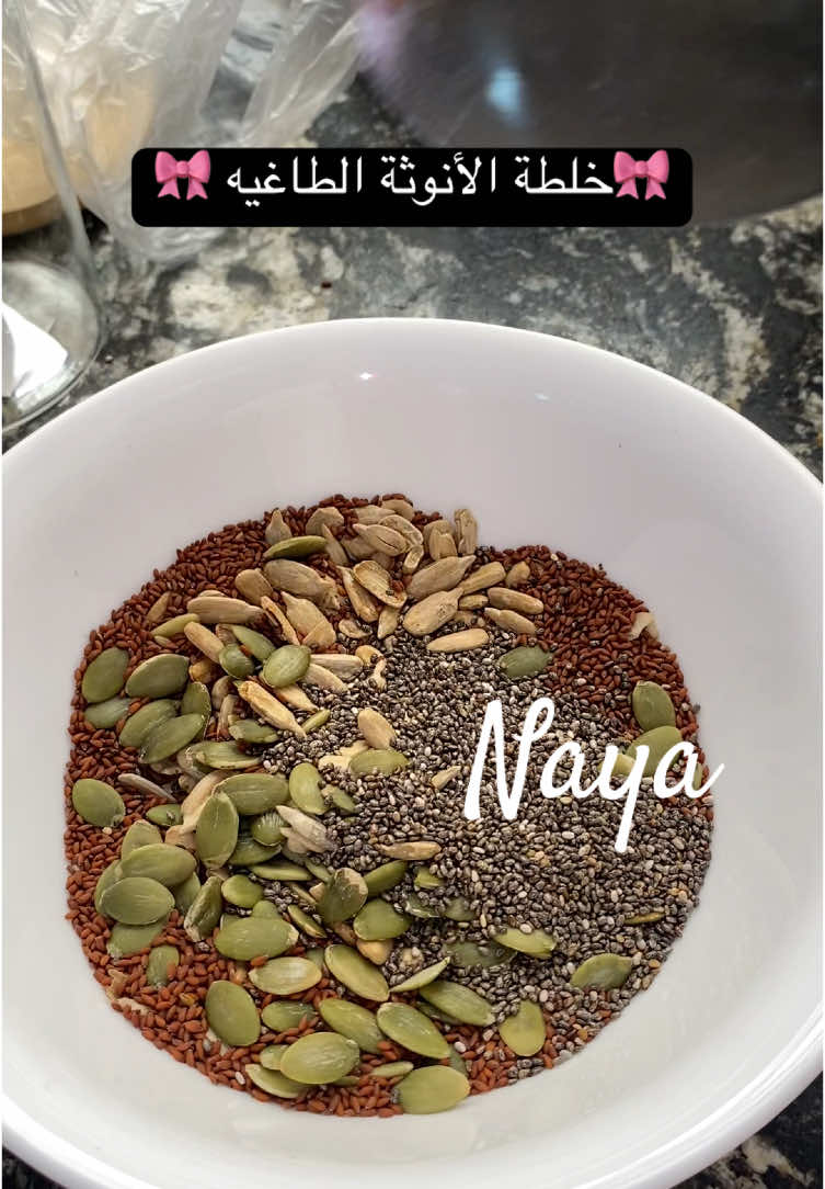 #مالي_خلق_احط_هاشتاقات #خلطات #بذور_الشيا #بذور_اليقطين #هرمون_الانوثه #اكل_صحي #تسمين_الجسم #اكسبلور #الانوثه_والجمال #fypシ゚ #عنايه 