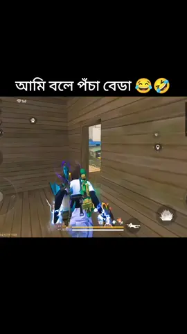 #creatorsearchinsights #আমি বলে পঁচা বেডা 😂🤣#foryou #fyp #viral #viralvideo #trending #tiktok #funny #unfrezzmyaccount #unfreezemyacount #foryoupage 
