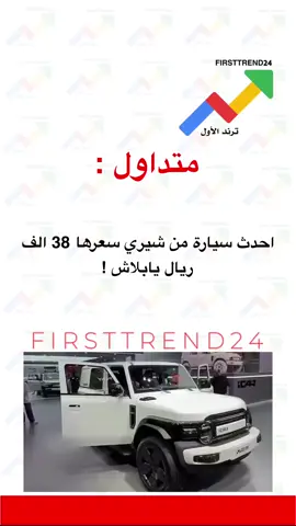 احدث سيارة من شيري سعرها 38 الف ريال يابلاش! #ترند_الأول #سناب_ترند_الأول #عاجل_الان #عاجل #عاجل_الاخبار #ترند_تيك_توك #الان #اخبار_الفن #ترندات #الاخبار #اخبار_المشاهير #مباشر #اخبار_النجوم #مشاهير #اخبار_اليوم #ترند #الانتشار_السريع #مشاهير_تيك_توك #ترندات_تيك_توك #ترندات_جديدة 