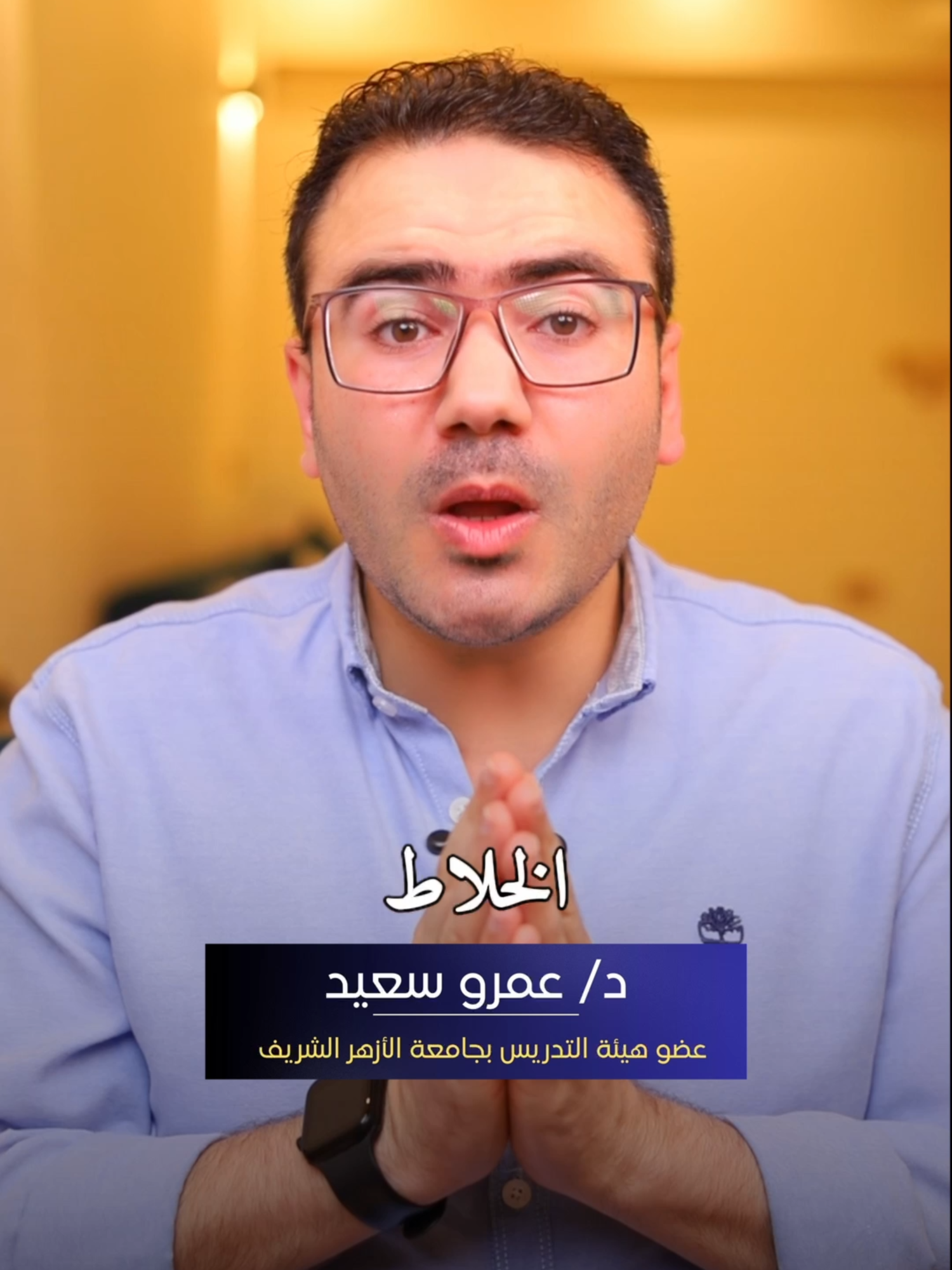 حرمة النائم😴🚫#دكتورعمروسعيد #عائلةعمروسعيد #نصيحة #تربية #تعليم #النوم #ترند #اكسبلور