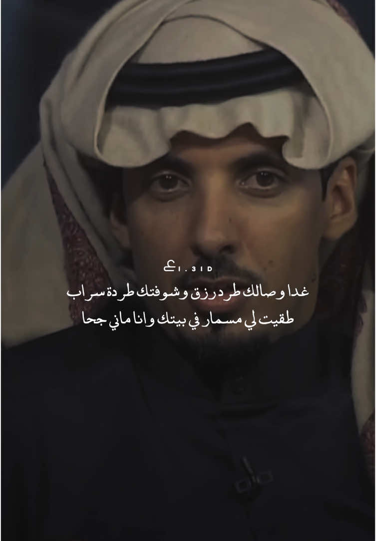 محمد بن مريبد . غدا وصالك طرد رزق وشوفتك طردة سراب طقيت لي مسمار في بيتك وانا ماني جحا . #ع #محمد_بن_مريبد #اكسبلور #الرياض #تصويري #تصميمي #fyb #explore #fypシ #photography #photo #design #مصمم #morning #شعر #قصيدة #قصايد 