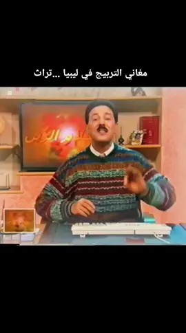 مغاني التربيج قديما .. أداء الهادي حقيق  سعدي سعدي ببنتي  #fyp #fypシ゚ #vir #viralvideos #اغاني #شعر #ليبيا #ليبيا🇱🇾 