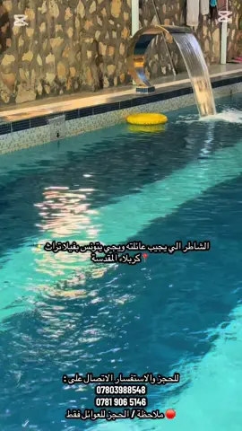 الفيلا تحتوي على : ‎مسبح داخلي بمساحة ١٠٠م 🏊‍♀️ ‎بيت بمساحة ١٠٠م (مطبخ متكامل- صالة كبيره- غرفتين) ‎منطقه شواء BBQ  ‎صحيات داخليه وخارجيه 🚾 ‎حديقه عدد ٢  ‎العاب / بليارد - منضدة - طائره- فيشة  ‎جلسه عربية خارجيه  ‎العاب اطفال + مراجيح ‎موقع الفيلا / حي الامامين - قرب جامع الامام علي  ‎رابط موقع الفيلا في بايو الصفحه الرئيسيه  ‎للحجز والاستفسار عن اسعار الشفتات و مواعيدها يرجى المراسله على الخاص وسيتم الرد عليكم باسرع وقت . ‎#منتجعات #منتجع #شاليه #تراث #مزرعه #منتجعات_كربلاء #كربلاء#مسبح #تنورونا💚