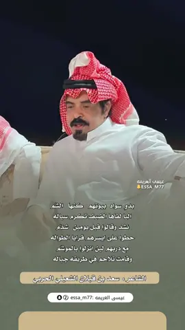 #سعد_قبلان_الشعيلي #الحربي #قصيد 