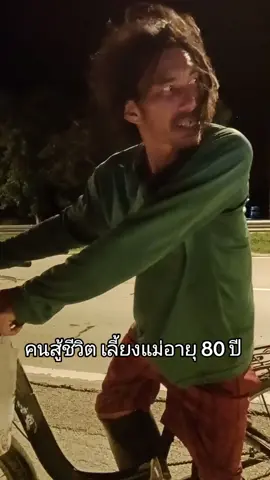 เลี้ยงแม่ที่ แก่เฒ่า สู้ชีวิตมากๆ#สู้ชีวิต #กตัญญู 