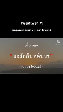 ขอรักคืนกลับมา - เบลล่า ไรวินทร์ #เทรนด์วันนี้  #ขอรักคืนกลับมา  #เบลล่าไรวินทร์  #เธรดเพลง  #เพลงเพราะ 