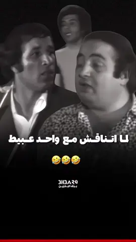 لما اتناقش مع حدّ عبيط