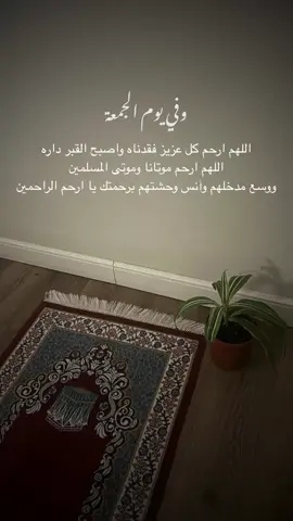 #يوم_الجمعه 🍃#اللهم_ارحم_موتانا_وموتى_المسلمين #اللهم_امين 🤲