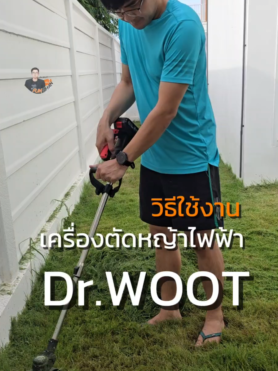 วิธีใช้งานเครื่องตัดหญ้าไฟฟ้า Dr.Woot #เครื่องตัดหญ้า #เครื่องตัดหญ้าไร้สาย #เครื่องตัดหญ้าไร้สาย #งานบ้านที่รัก #ตัดหญ้า 