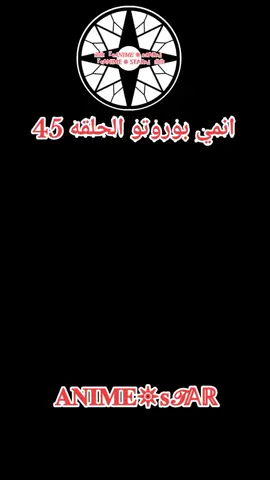 انمي بوروتو الحلقه 45