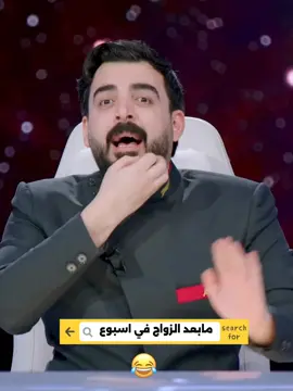 مابعد الزواج في اسبوع😂#جمهوريه_البشير #احمد_البشير #البشير_شو #الشعب_الصيني_ماله_حل😂😂 #creatorsearchinsights 