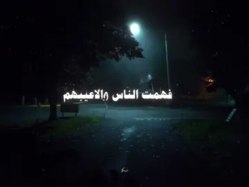 فهمت الناس والاعيبهم 💔 #احمد_سعد #foryou #fyp #اكسبلورexplore 