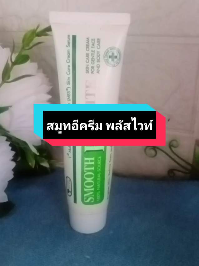 แผลเป็น ริ้วรอย รอยหัตถการ #สมูทอีครีมพลัสไวท์  #สมูทอีครีม #สมูทอีครีมลดริ้วรอย  #สมูทอี #tiktokshopครีเอเตอร์ 