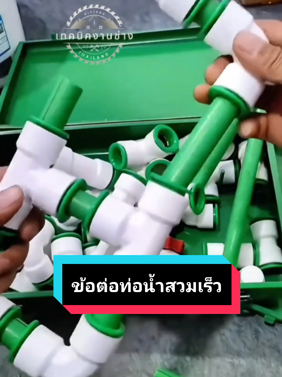 💦ข้อต่อท่อน้ำแบบสวมเร็ว มียางโอริง ด้านในต่อง่าย น้ำไม่รั่ว ไม่ซึม ใช้งานสะดวก ใช้ซ้ำได้💦#ท่อน้ํา #ข้อต่อท่อน้ํา #ข้อต่อสวมเร็ว #ช่างประปา #ซ่อมท่อน้ํา 