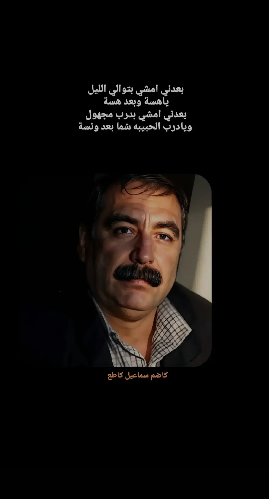 #كاضم_إسماعيل_الكاطع #توثيق_الشعر_الشعبي_العربي #ذواقين__الشعر_الشعبي 