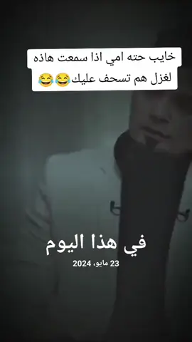 #في هذا اليوم #الشعب_الصيني_ماله_حل😂😂 #الشعراء_وذواقين_الشعر_الشعبي #ابداع_الشعراء #تصميم_فيديوهات🎶🎤🎬 #ستوريات_منوعة🔥♥️ #الشعب_الصيني_ماله_حل😂😂 