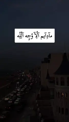 مادايم الا وجه الله#تصميم_فيديوهات🎶🎤🎬 #ليبيا #طرابلس #اكسبلور #fyp 