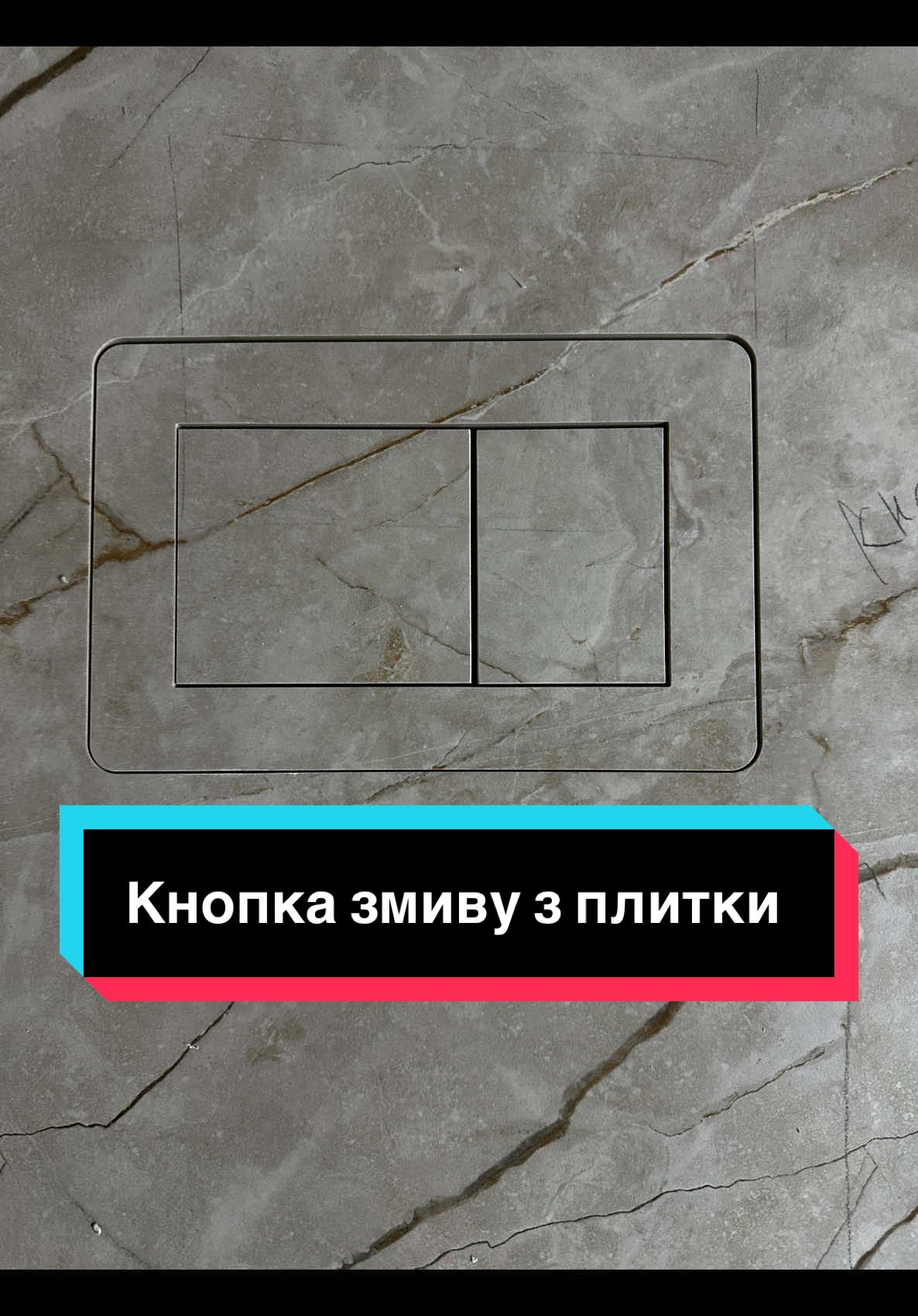 📢 Новинка від Декостайл – стильна кнопка для змиву унітазу з керамограніту! 🚽✨ Компанія Декостайл із Львова представляє унікальний механізм для прихованих систем змиву, який ідеально доповнить сучасну ванну кімнату. На фото – приклад кнопки з керамограніту, виконаної у вишуканому дизайні з імітацією мармуру. Завдяки матеріалу, кнопка гармонійно вписується в інтер’єр, створюючи ефект безшовної інтеграції з плиткою. 🛁 Особливості продукту: ✅ Сумісність із усіма типами інсталяцій. ✅ Естетика та довговічність – керамограніт стійкий до подряпин і зносу. ✅ Мінімалістичний дизайн – два прямокутні отвори для змиву, що виглядають стильно та сучасно. Декостайл, відомий своєю якісною керамічною продукцією, вкотре доводить, що навіть маленькі деталі можуть зробити ваш простір особливим. 💡 Хочете дізнатися більше? Відвідайте сайт Декостайл та ознайомтеся з усіма новинками! #Декостайл #КнопкаЗмиву #ПрихованийМонтаж #ДизайнІнтерєру #Сантехніка #Керамограніт #УкраїнськеВиробництво