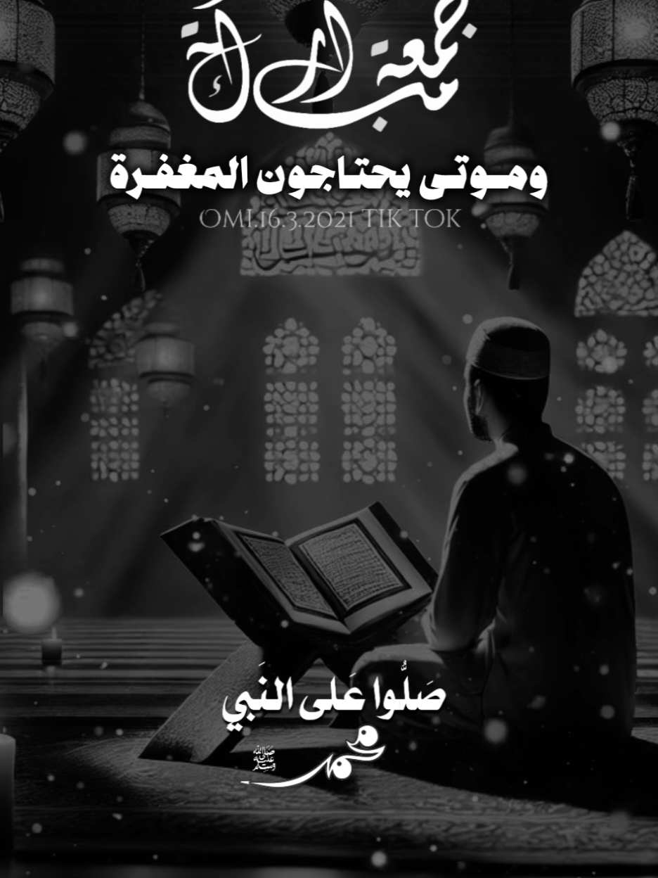 جمعتكم طيبه اللهم في يوم الجمعه أجمع قلوبنا على طاعتك وأجمع نفوسنا على خشيتك وأجمع أرواحنا في جنتك #جمعة_مباركة #دعاء_يوم_الجمعه #ربنا_اغفر_لي_ولوالدي_وللمؤمنين #اللهم_ارحم_موتانا_وموتى_جميع_المسلمين #foryourpages #foryou #viral #fyp 