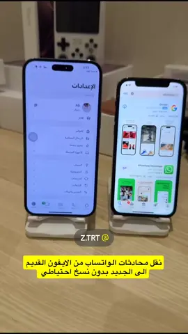 نقل المحادثات من الواتساب الايفون القديم الى الجديد بدون نسخ احتياطي #اكسبلورexplore #الشعب_الصيني_ماله_حل😂😂 #عبدالمحسن_تقني #السناب_في_البايو♥️ #الدوادمي_داورد #سناب_شات_المشاهير 