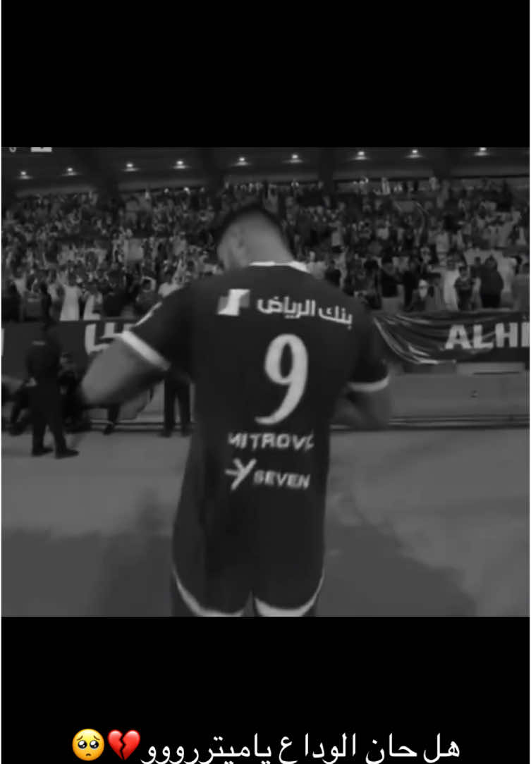 صْحيا جيسوس💔😕#CapCut #متروفيتش #الهلال #الموت_قادم💀🇷🇸 #ان_فاير #صربيا🇷🇸 #سافيتش #سالم_الدوسري #روبن_نيفيز #كانسيلو #مالكوم #لويناردو #كايو_سيزار #thesaudileague #النخبة_الاسيوية #الاهلي #الاتحاد #النصر #الشعب_الصيني_ماله_حل😂😂 