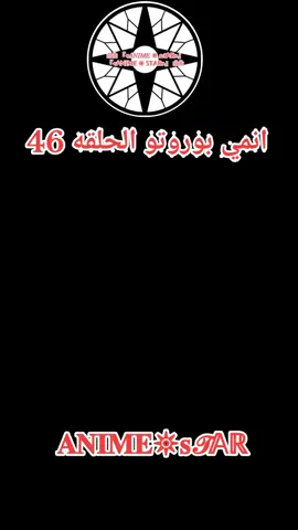 انمي بوروتو الحلقه 46