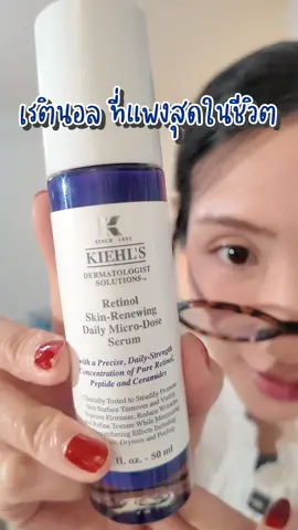 เรตินอลที่แพงสุดในชีวิต!😱 แต่ทำถึงอ่อนโยน ไม่ระคายผิว ดีต่อใจ🤍 #KiehlsBrandDay #Reskiehls #Kiehls #KiehlsThailand #ResKiehlsSKinBarrier  #สกินแคร์ ##tiktokป้ายยา#รีวิวสกินแคร์ #รีวิวบิวตี้ #ป้ายยาซัมเมอร์บิวตี้ #ป้ายยาบิวตี้ 