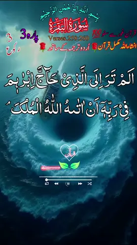 #القران_الكريم_راحه_نفسية😍🕋  #قاری_عبیدالرحمن#ارح_سمعك_بالقران #درودشریف_پڑھ_کر_آگے_شیئر_ضرور_کرے #آمین_یارب_العالمین🙏🕋🤲🕋🤲🕋 #اردو_ترجمہ_کے_ساتھ  #الحمدلله_دائماً_وابداً #ماشاءالله_تبارك_الله #fyp #foryoupage❤️❤️ #quran #foruyou #unfreezemyacount #growmyaccount #vairal #grow  #quran_alkarim #quran_alkarim #quran.writes_02 @TikTok UK @TikTok Trends @tiktok creators 