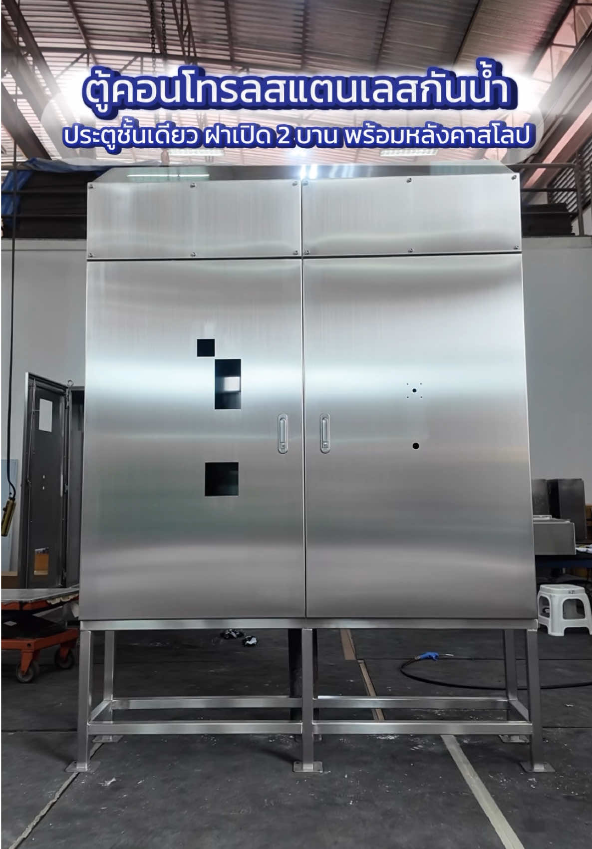 รีวิวตู้คอนโทรลสแตนเลสกันน้ำ ลักษณะ: ประตูชั้นเดียว ฝาเปิด 2 บาน พร้อมหลังคาสโลป   สนใจแอดไลน์ @thaikana  #ไท#ไทยคณาh#thaikanaู#ตู้ไฟ่#ช่างไฟู#ผู้รับเหมาา#วายริ่งสายไฟู#ตู้คอนโทรลู#ตู้คอนโทรลไฟฟ้าู#ตู้สเเตนเลสู#ตู้สเเตนเลสร#โรงงานผลิตอาหารู้คอนโทรลสแตนเลส #งานคนไทย #madeinthailand 