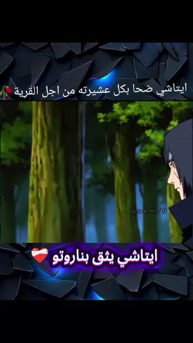 #عالم_الانمي ايتاشي ❤️‍🩹🥀 #ناروتو_ساسكي_ايتاتشي_ساكورا_هيناتا❤️😇  #فولو🙏🏻لايك❤️اكسبلور🙏🏻🌹💫 
